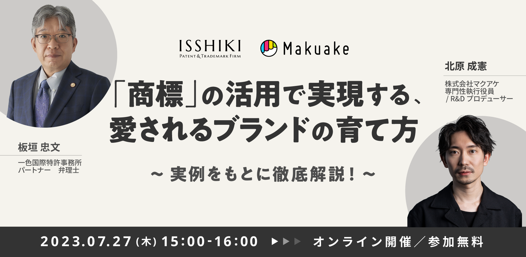 【7/27(木)15:00開催!】「商標」の活用で実現する、愛されるブランドの育て方〜実例をもとに徹底解説!〜