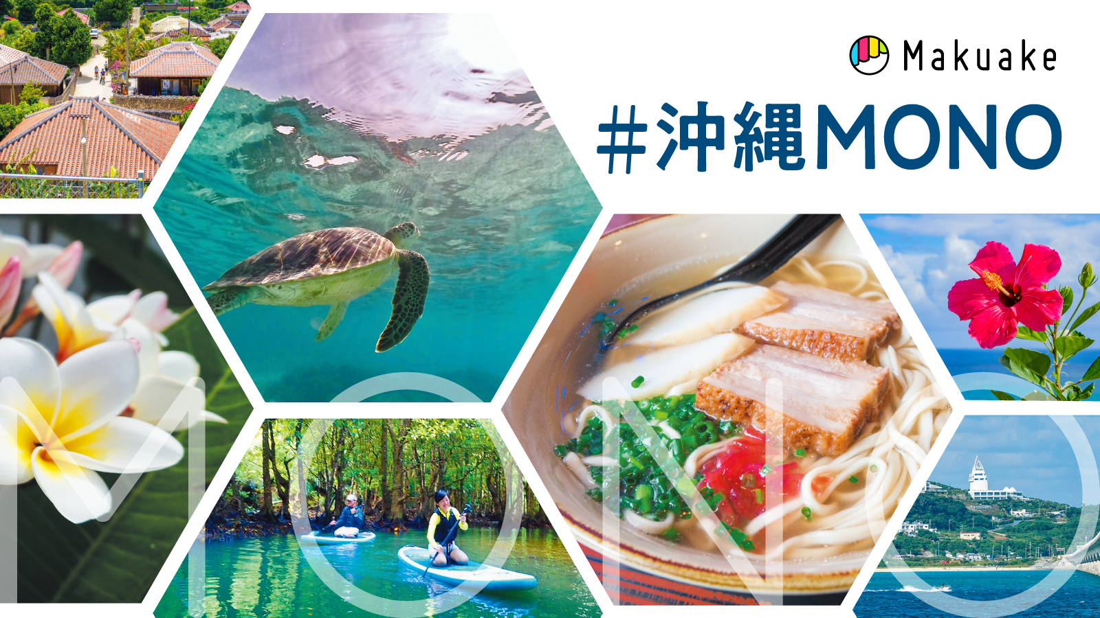 アタラシイものや体験の応援購入サービス「Makuake」にて、沖縄の魅力を集めたオンライン催事「#️沖縄MONO」が開始〜沖縄県ならではの新商品や新サービスとともに地域の新しい魅力を発信〜