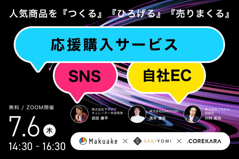 【7/6(木) 14:30開催！】これから社主催「＼人気商品を『つくる』『ひろげる』『売りまくる』／ EC重要打ち手大解説セミナー」に登壇