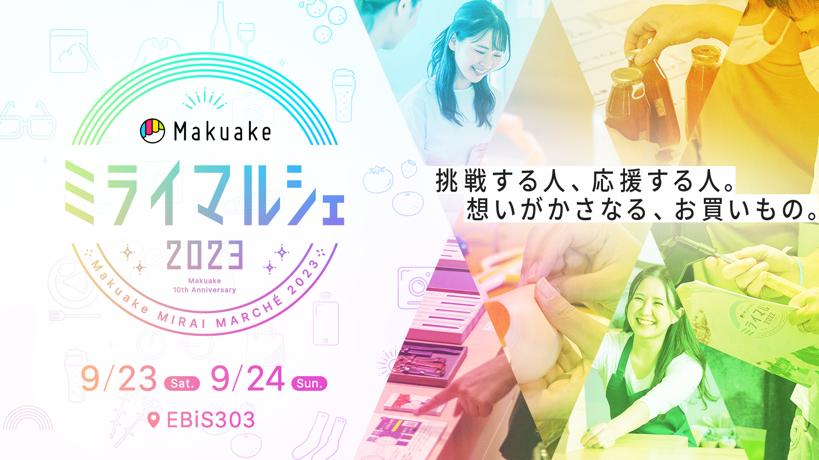 アタラシイものや体験の応援購入サービス「Makuake」のお買い物イベント「Makuakeミライマルシェ2023」を9月23日(土)〜24日(日)に東京・恵比寿にて開催!〜作り手の想いやストーリーに触れる「応援購入」体感イベント〜