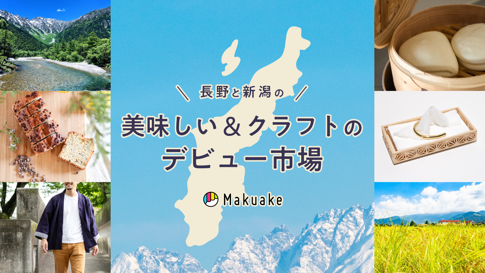アタラシイものや体験の応援購入サービス「Makuake」にて、オンライン催事「長野と新潟の美味しい&クラフトのデビュー市場」が開始〜長野県・新潟県の特産品や新商品を全国へ発信〜