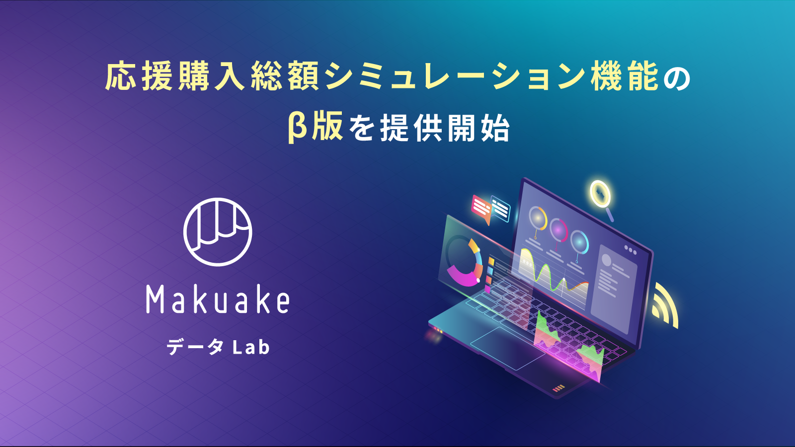 「Makuake データ Lab」が応援購入総額シミュレーション機能のβ版を提供開始 〜「サイバーエージェント AI Lab」と連携し、33,000件超のプロジェクトに関するデータを活用〜