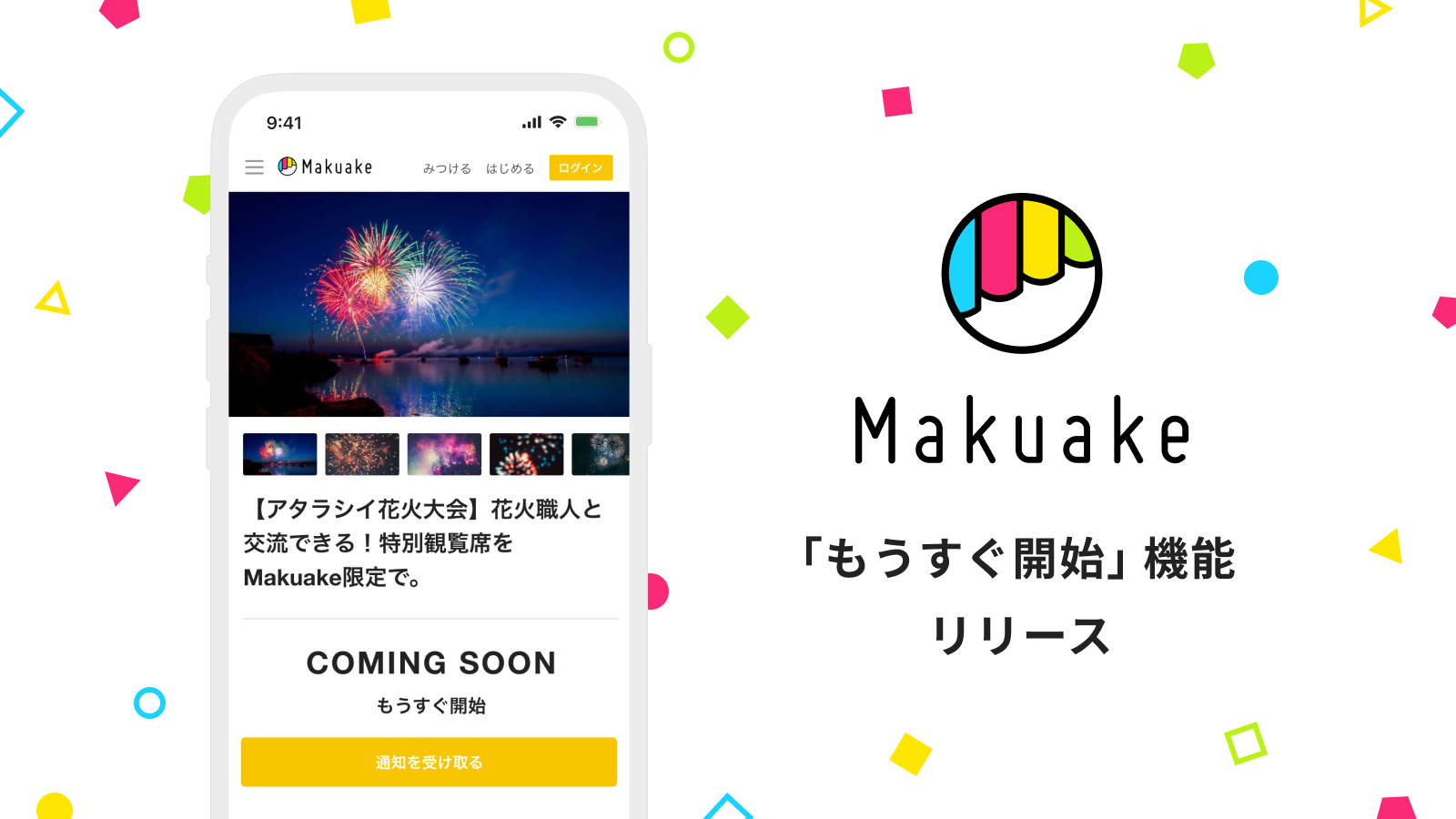 アタラシイものや体験の応援購入サービス「Makuake」にてプロジェクト情報を事前にチェックできる「もうすぐ開始」機能を提供開始 〜最新プロジェクトとの出会いやすさを後押しし、いち早く応援購入が可能に〜