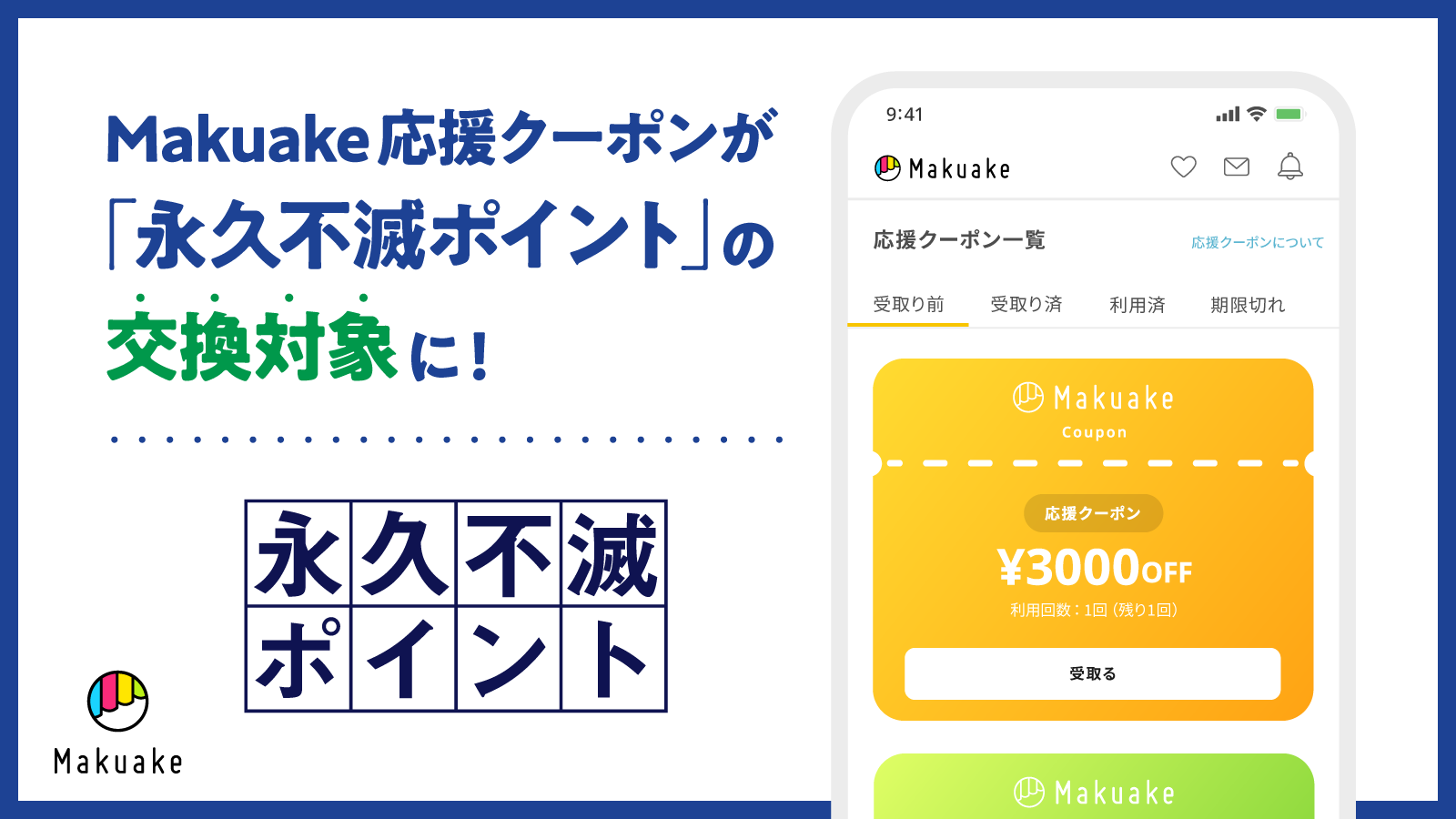 「Makuake」での応援購入に活用できる「応援クーポン」を「永久不滅ポイント」の交換対象アイテムとして提供開始 〜外部のポイントサービスと初めて連携し、「Makuake」との出会いの機会を創出〜