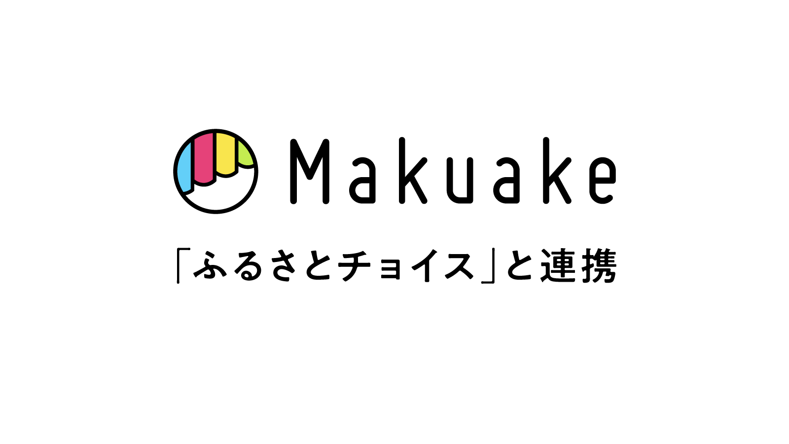マクアケが日本最大級のふるさと納税サイト「ふるさとチョイス」と連携 〜「Makuake」発のアタラシイ宿泊や体験を「ふるさとチョイス」および「きふたび」に掲載し、地域活性化を促進〜