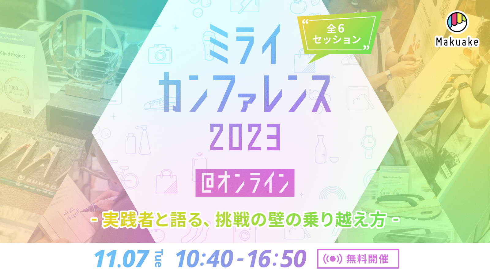 【11/7(火)開催!】Makuakeミライカンファレンス -実践者と語る、挑戦の壁の乗り越え方-