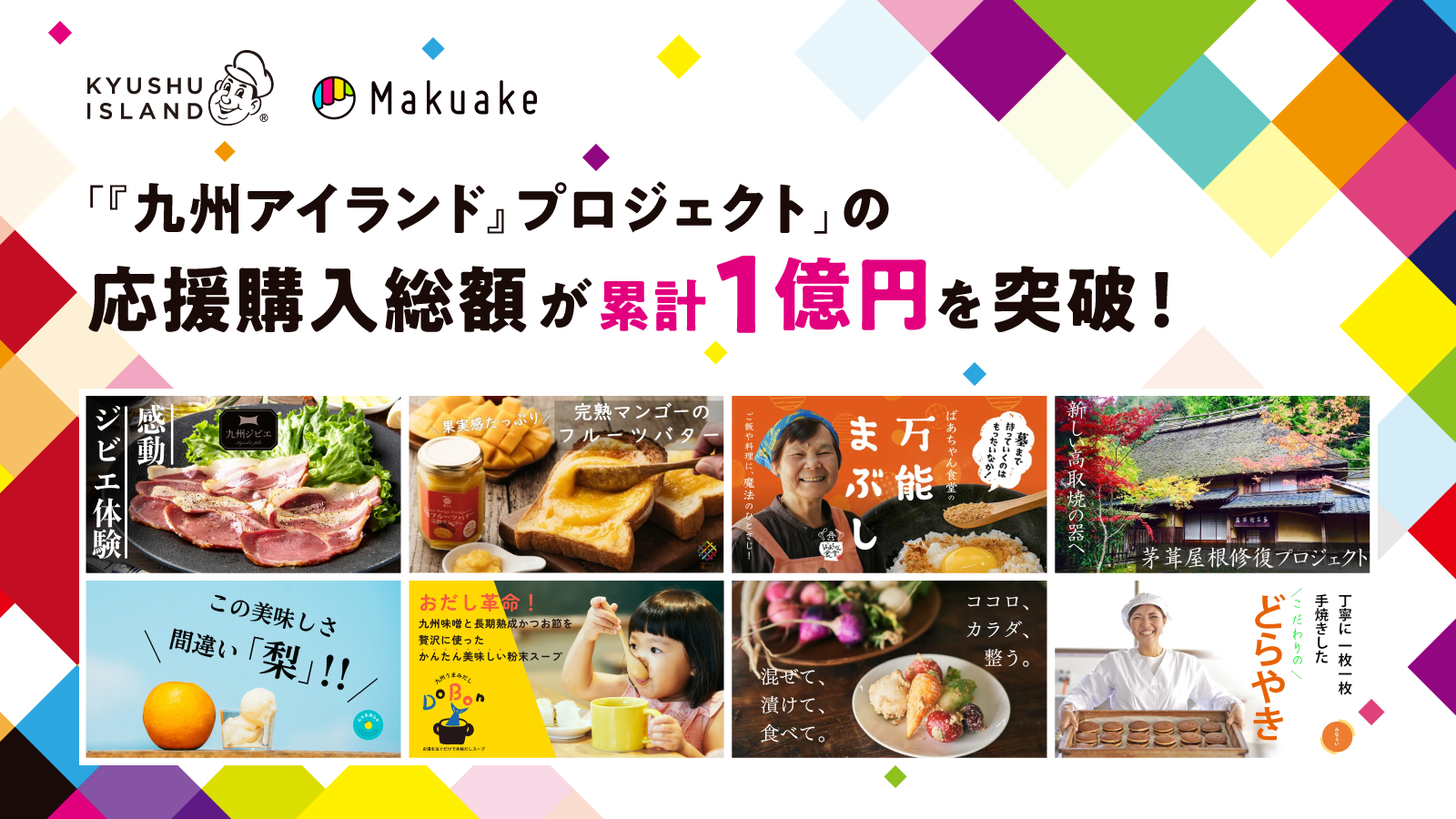 「Makuake」にて、九州の特産品を応援する「『KYUSHU ISLAND』プロジェクト」での応援購入総額が累計1億円を突破! 〜地元企業・一平ホールディングスと連携し、九州の地域活性化に貢献〜