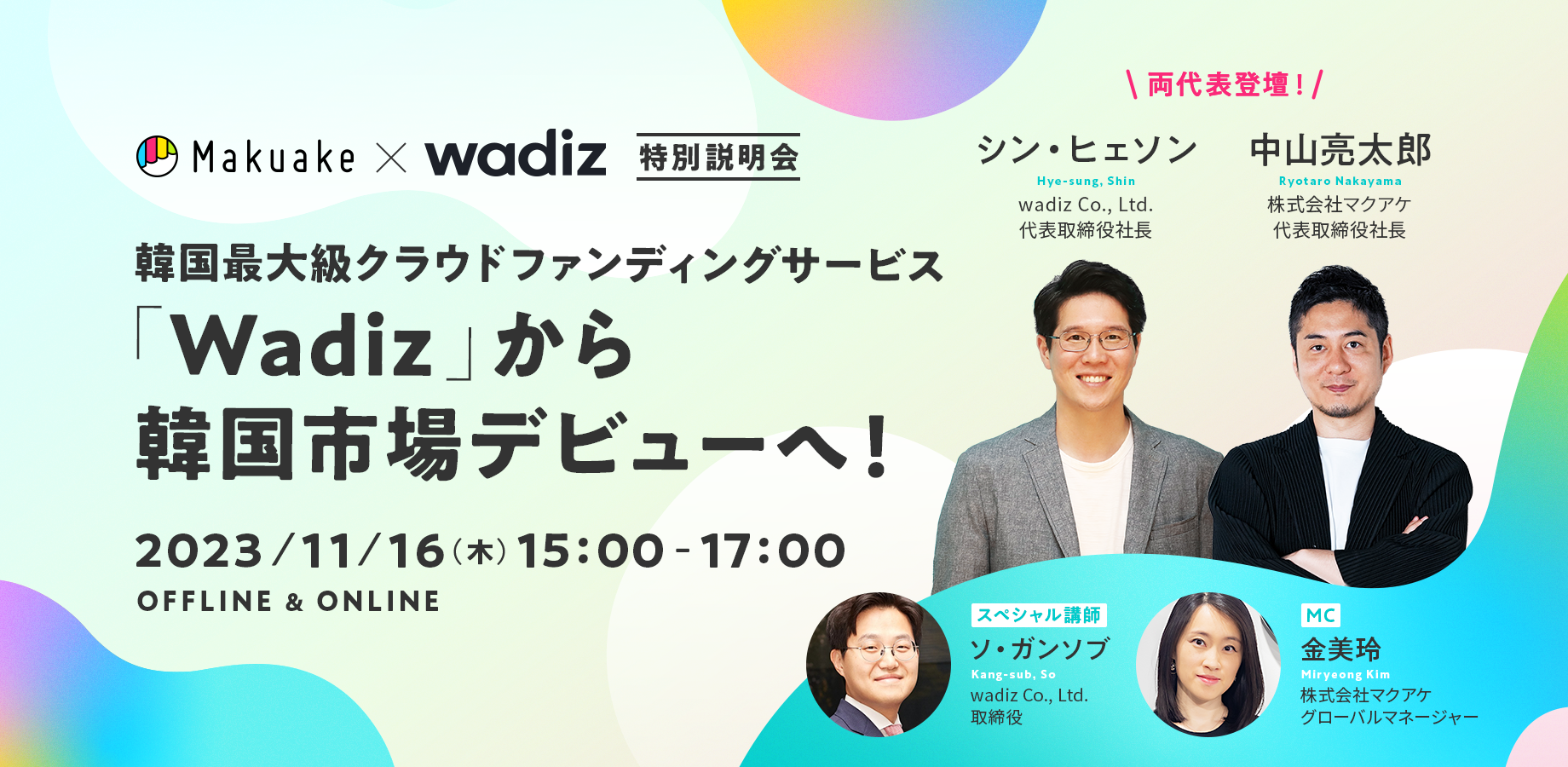 【11/16(木)】 「韓国最大級クラウドファンディングサービス「Wadiz」から韓国市場デビューへ!」開催のお知らせ