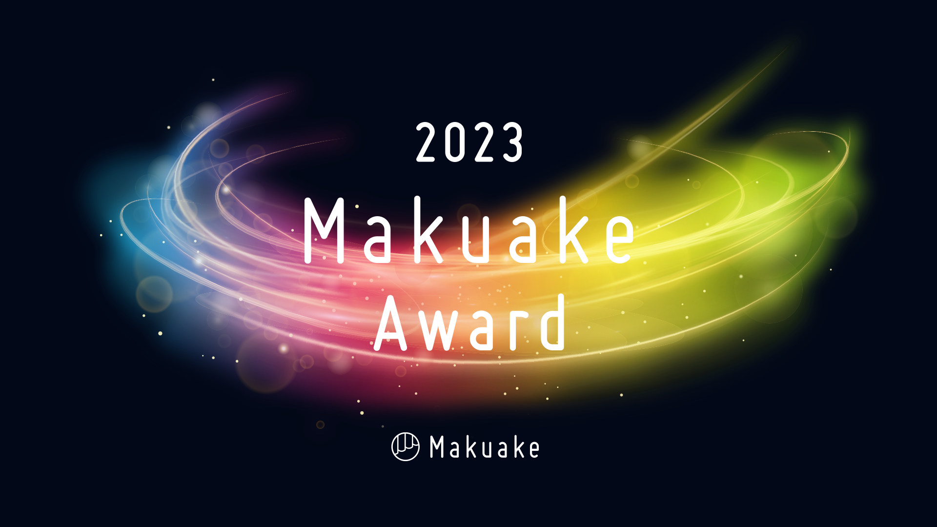 応援購入サービス「Makuake」が行う「Makuake Award 2023」にて 応援購入サービス「Makuake」が行う「Makuake Award 2023」にて