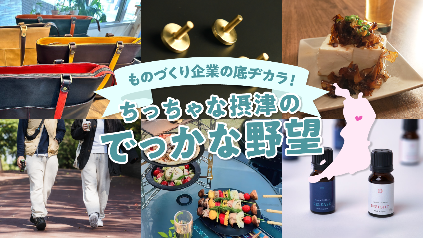 アタラシイものや体験の応援購入サービス「Makuake」にて 大阪・摂津市によるオンライン催事 「ものづくり企業の底ヂカラ！〜ちっちゃな摂津のでっかな野望〜」を開始 〜摂津市ものづくり企業の技術を活かしたプロジェクトがスタート〜