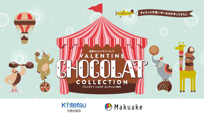 応援購入サービス「Makuake」にて近鉄百貨店のオンライン催事 「バレンタイン ショコラ コレクション2024」を開催 〜百貨店のバレンタインフェアと初連携、あべのハルカス近鉄本店での一般販売も予定〜