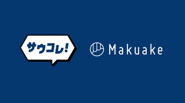 応援購入サービス「Makuake」とインスタメディア「サウナコレクション」が、 サウナ事業者のサポート強化のためサービス連携開始 〜サウナコレクション運営責任者が登壇する共催セミナーを1月24日(水)に開催〜