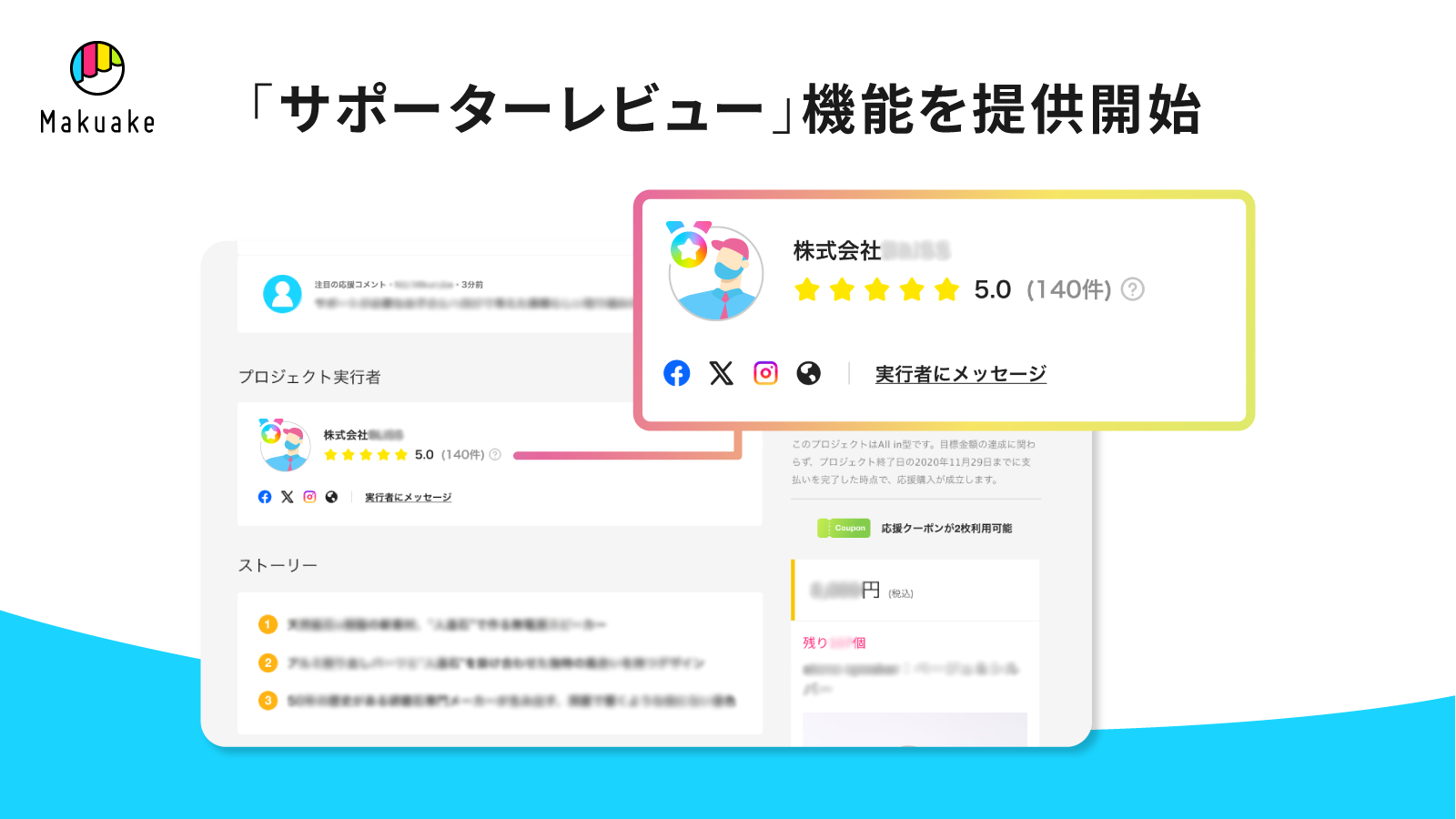 アタラシイものや体験の応援購入サービス「Makuake」にて、 サポーターからのレビューを表示する「サポーターレビュー」機能を提供開始 〜より安心して応援購入でき、実行者の実績が次の挑戦に適切につながるサイト実現へ〜