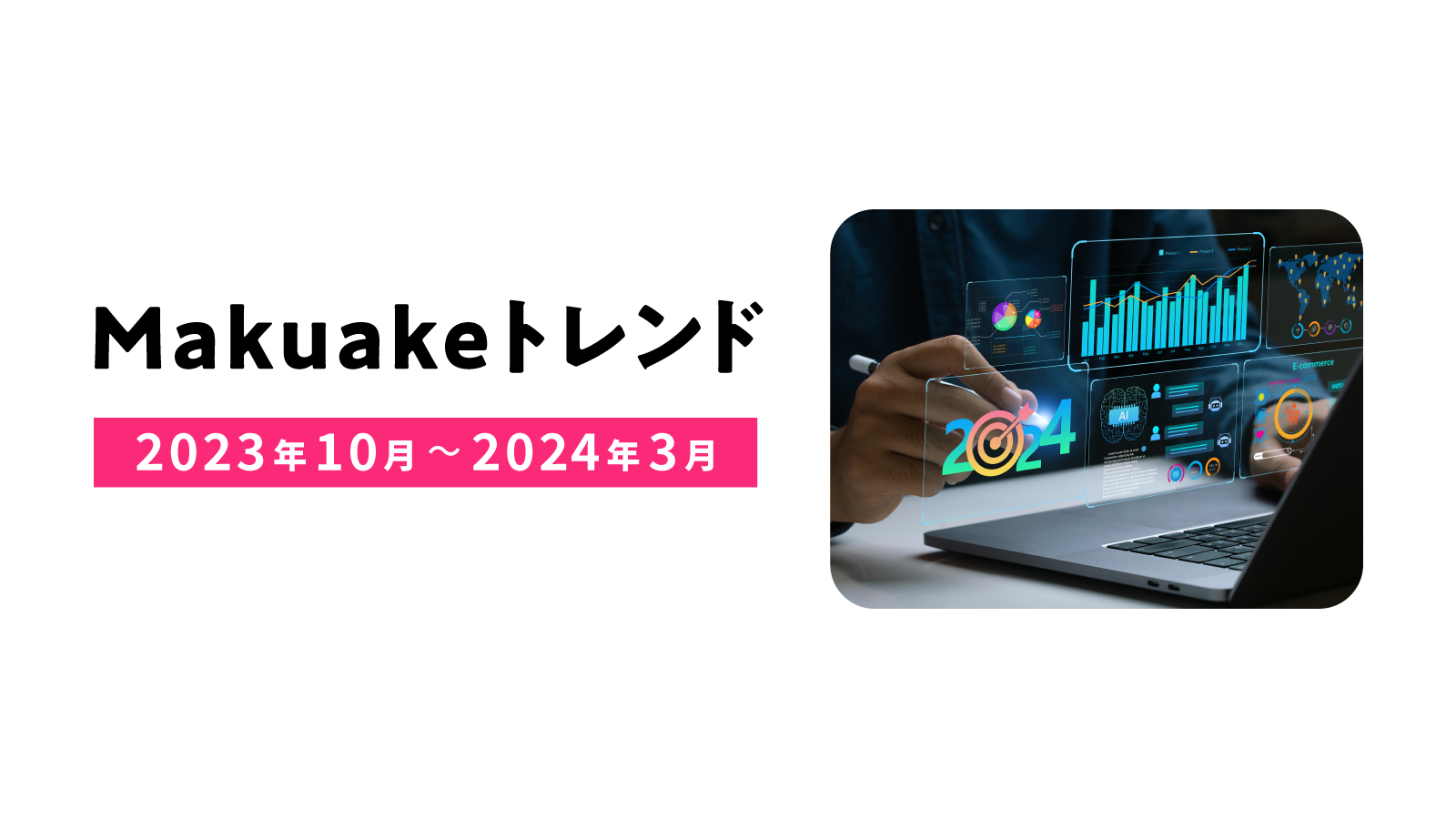 アタラシイものや体験の応援購入サービス「Makuake」から 2023年10月〜2024年3月のトレンドレポートを発表 〜生成AIを活用したアイテムや、「スペパ」を意識したコンパクトな家電が人気に〜
