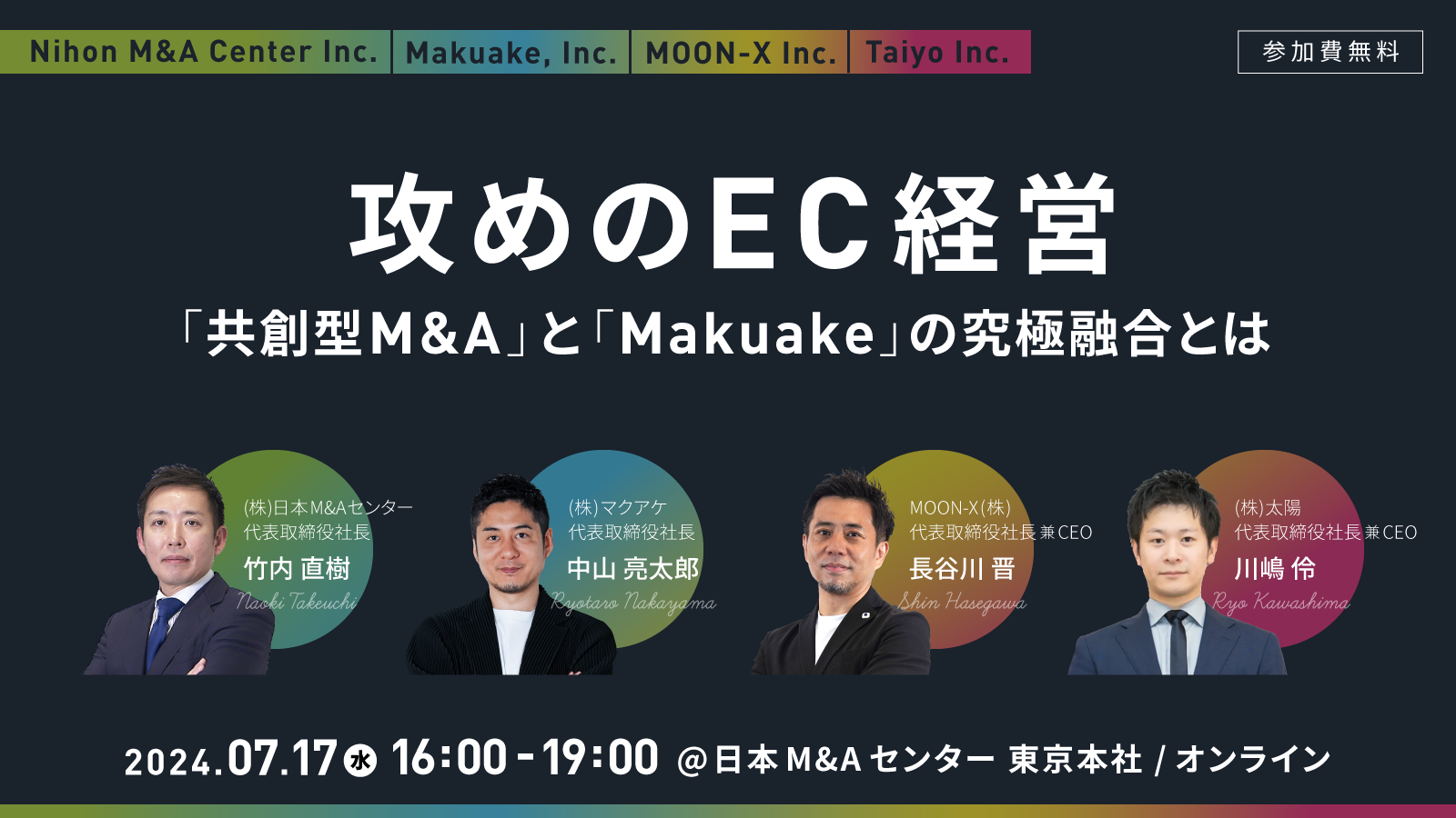 【日本M&Aセンター×Makuake】7/17(水)16:00開催「攻めのEC経営:『共創型M&A』と『Makuake』の究極融合とは」に代表取締役社⻑ 中⼭ 亮太郎が登壇