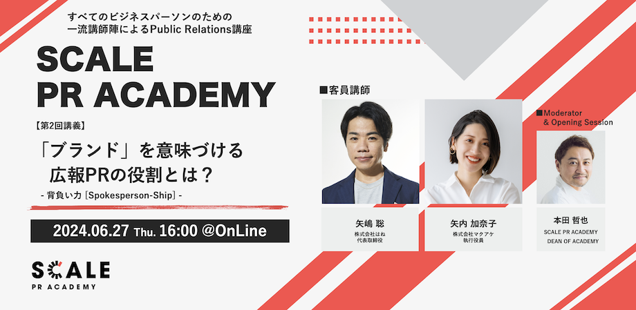 【6/27(木) 16:00〜開催】「SCALE PR ACADEMY」 第2回講義に当社執行役員 矢内加奈子が登壇