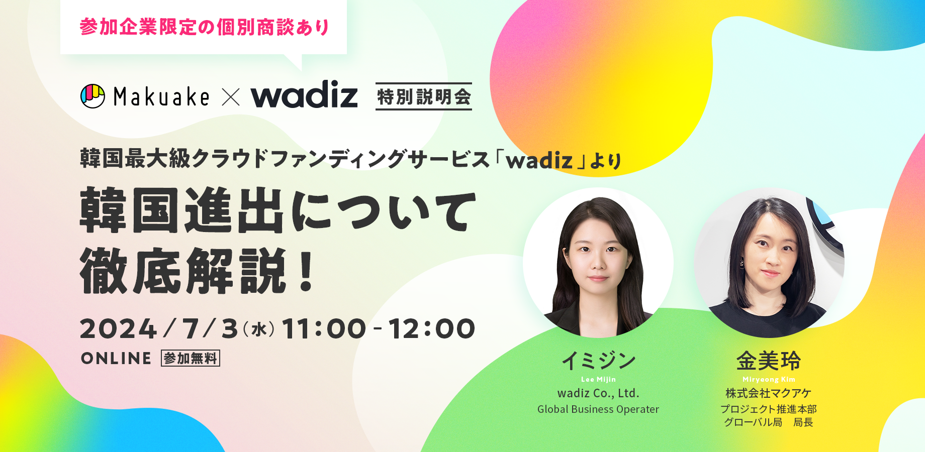 【7/3(水) 11:00開催】「韓国最大級クラウドファンディングサービス『wadiz』より韓国進出について徹底解説。」開催のお知らせ