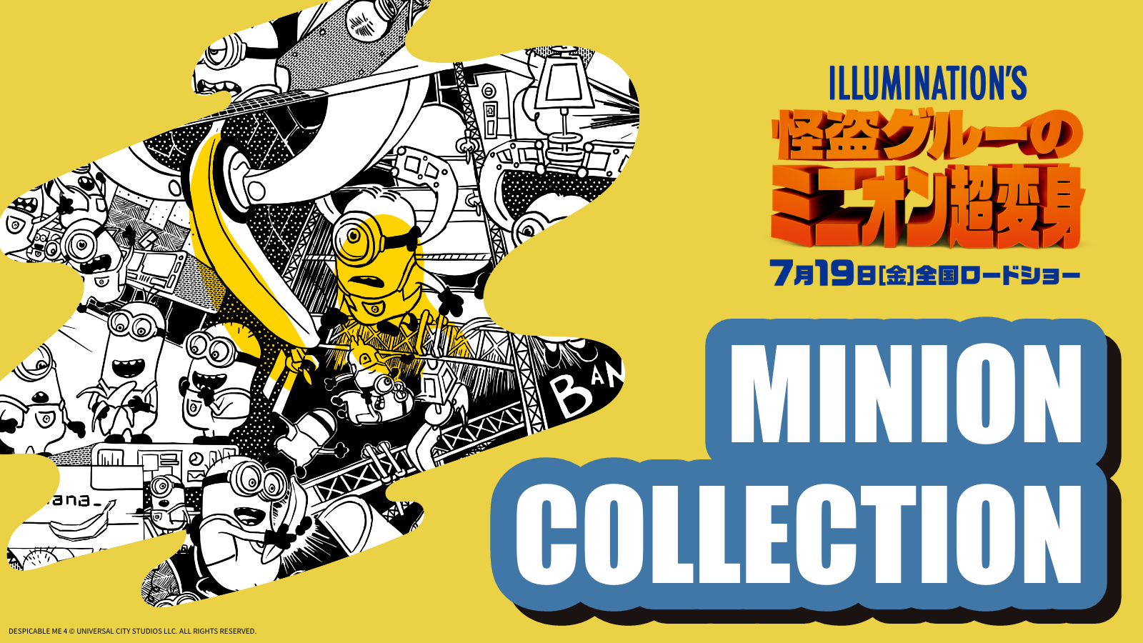 アタラシイものや体験の応援購入サービス「Makuake」から 「ミニオン」とのコラボレーションアイテムが続々登場！ 「ミニオン」がユニークなアイテムに超変身！ 〜実行者とユニバーサルの映画作品によるコラボものづくり企画第3弾〜