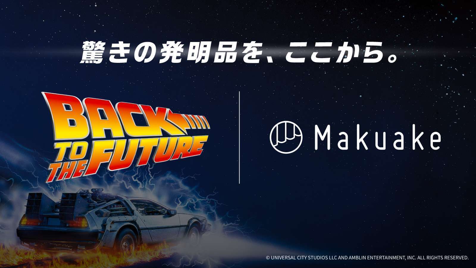 アタラシイものや体験の応援購入サービス「Makuake」が 映画「バック・トゥ・ザ・フューチャー」とコラボレーション！ 映画公開40周年に先駆けて、あの未来を感じさせるアイテムが到着！ 〜12月2日のプロジェクト開始まで順次、新商品情報を解禁予定〜