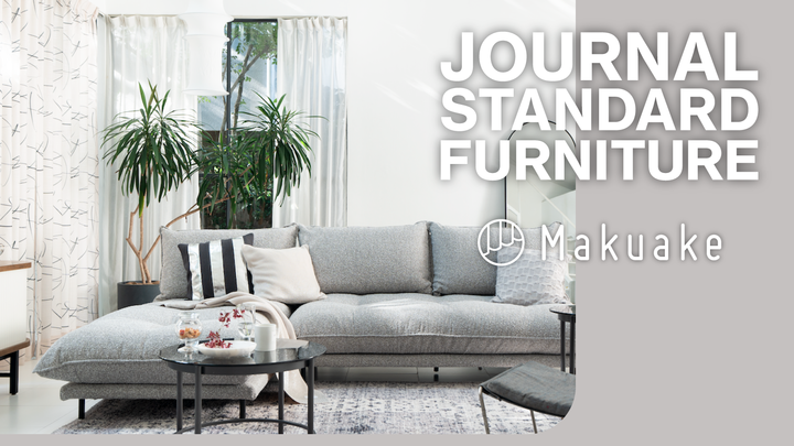 アタラシイものや体験の応援購入サービス「Makuake」にて「JOURNAL STANDARD FURNITURE」プロデュースの新商品特集第4弾これまでの応援購入総額が1.5億円を突破