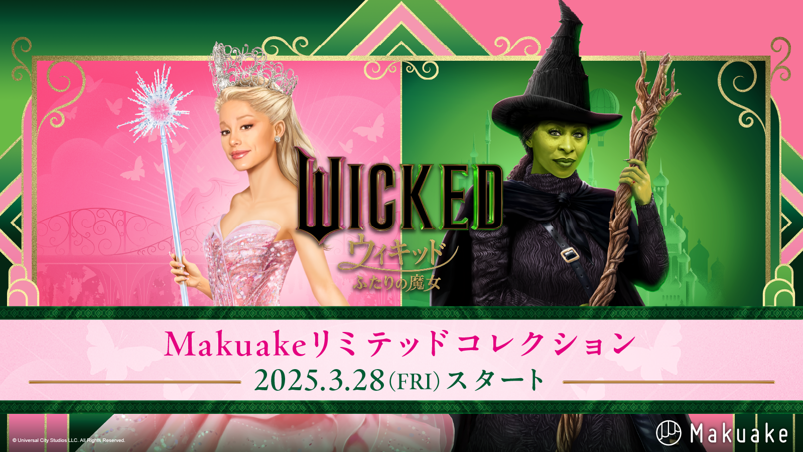 アタラシイものや体験の応援購入サービス「Makuake」にて大ヒット中の映画『ウィキッド ふたりの魔女』とのコラボレーション企画が開始！〜 魔法を日常に。3月28日より多様なプロジェクトが順次開始！〜