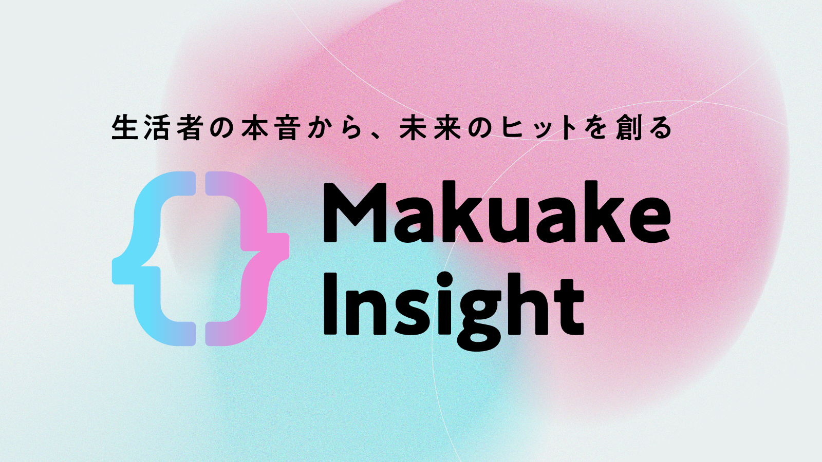 マクアケが新商品トレンドや顧客インサイトを可視化するリサーチサービス「Makuakeインサイト」の提供を開始 〜新商品企画から販売戦略立案までを一気通貫で支援し、新商品のヒット確率向上をサポート〜
