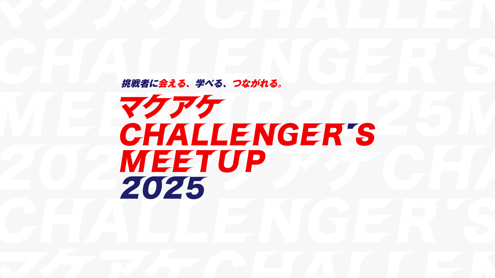 マクアケ、「マクアケ CHALLENGER’S MEETUP 2025」イベントを開催！ ～全国のMakuake実行者たちが一堂に会す、共創と交流の場を創出～