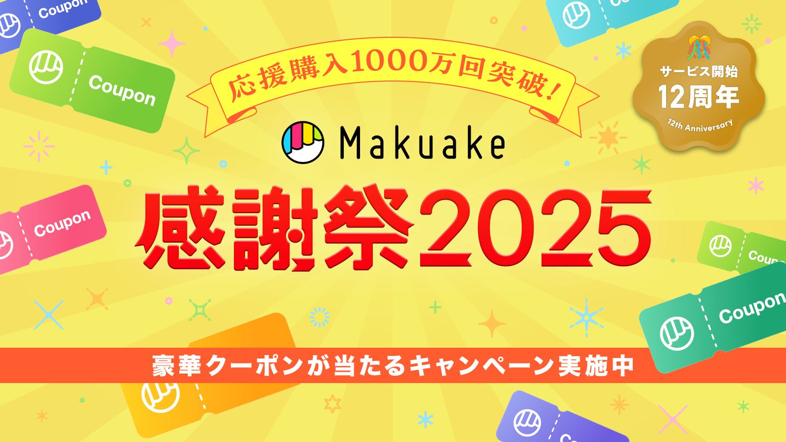 応援購入サービス「Makuake」、サービス開始12周年で総応援購入回数が1000万回を突破。〜みなさまの応援に感謝を込めて、最大12,000円のクーポンが当たるキャンペーンを開催！〜