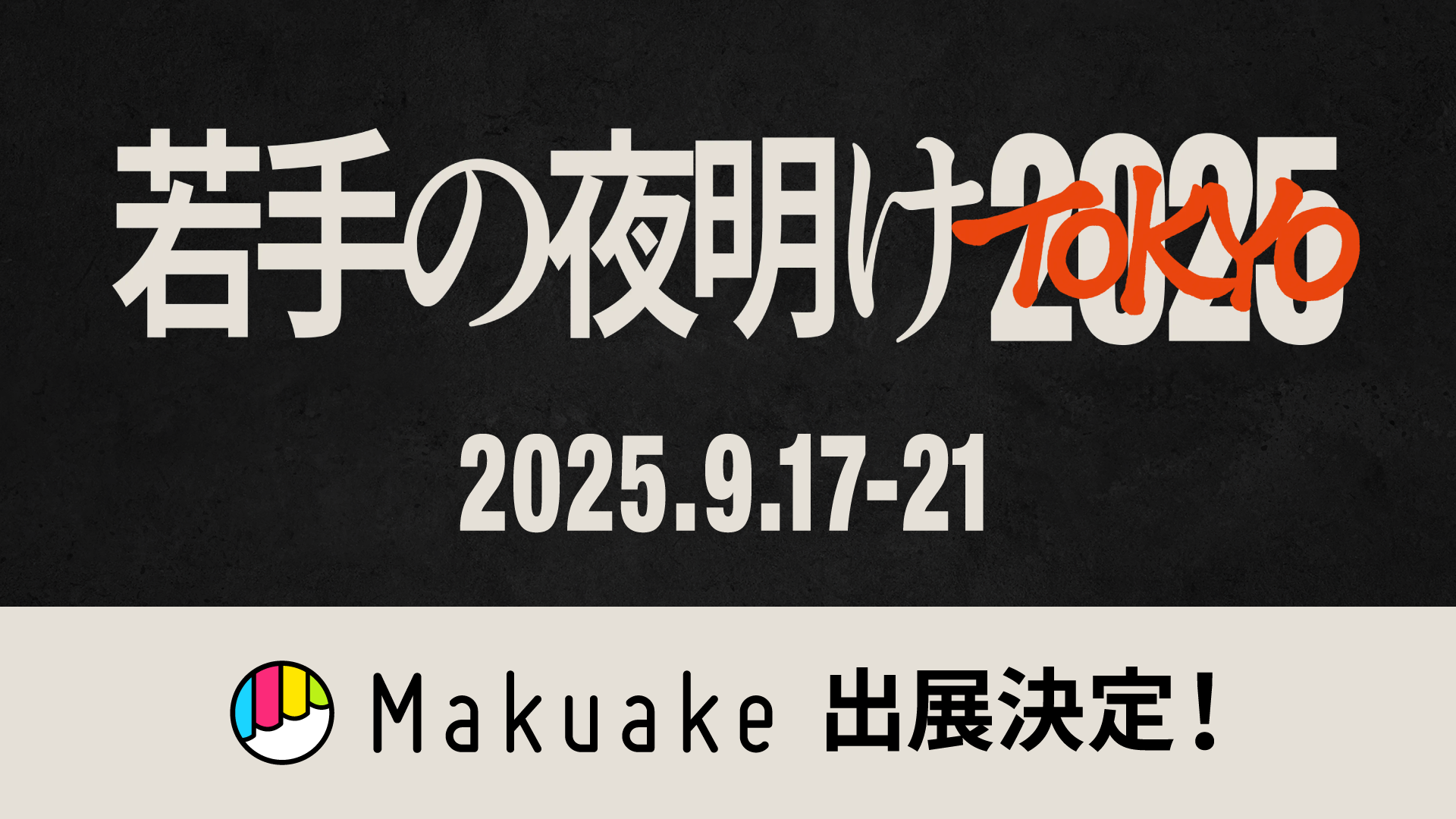 【9/17(水)~9/21(日)開催!】「若手の夜明け2025 TOKYO」に「Makuake」が出展  〜イベント出展に合わせて、本日12時より「若手の夜明け2025 TOKYO」に参加する酒蔵による3つの応援購入プロジェクトが開始〜