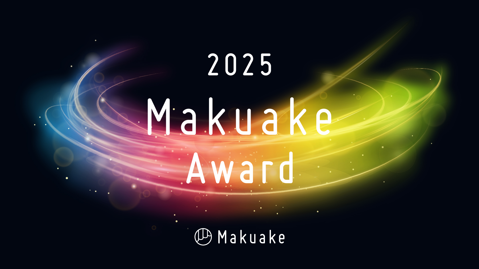 応援購入サービス「Makuake」が行う「Makuake Award 2025」にて受賞の25件を発表。12月2日(火)開催の授賞式ではGOLD賞ほか各賞を発表。
