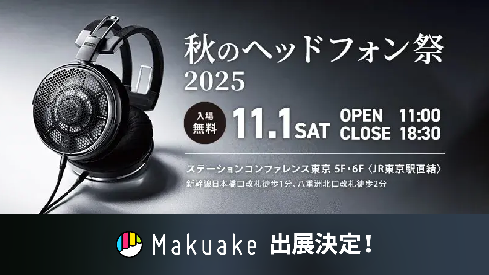 【11月1日(土)開催!】「秋のヘッドフォン祭 2025」に「Makuake」が出展