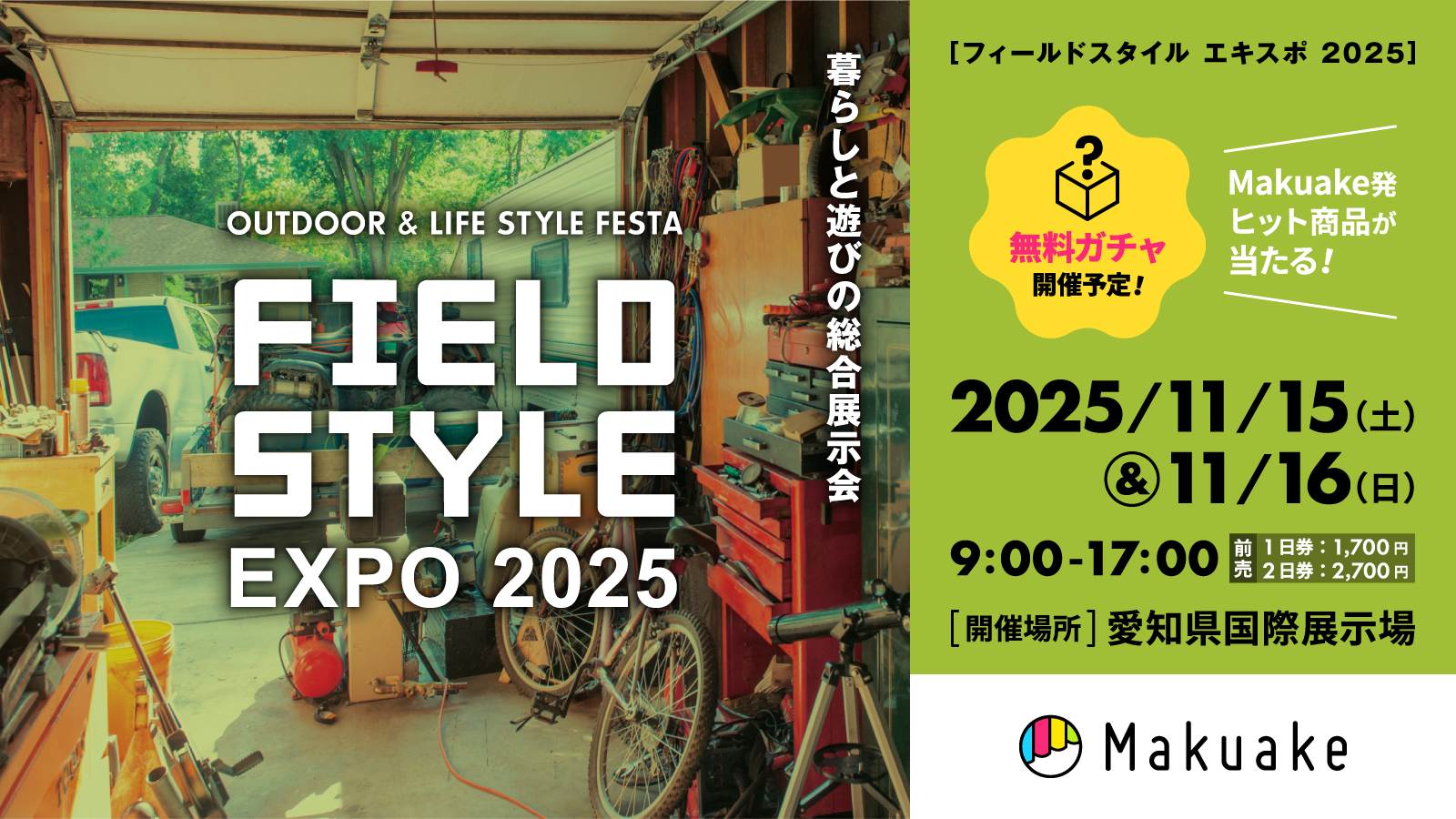 【11/16〜17開催！】日本最大級の暮らしと遊びの祭典「FIELDSTYLE EXPO 2025」にMakuakeが出展