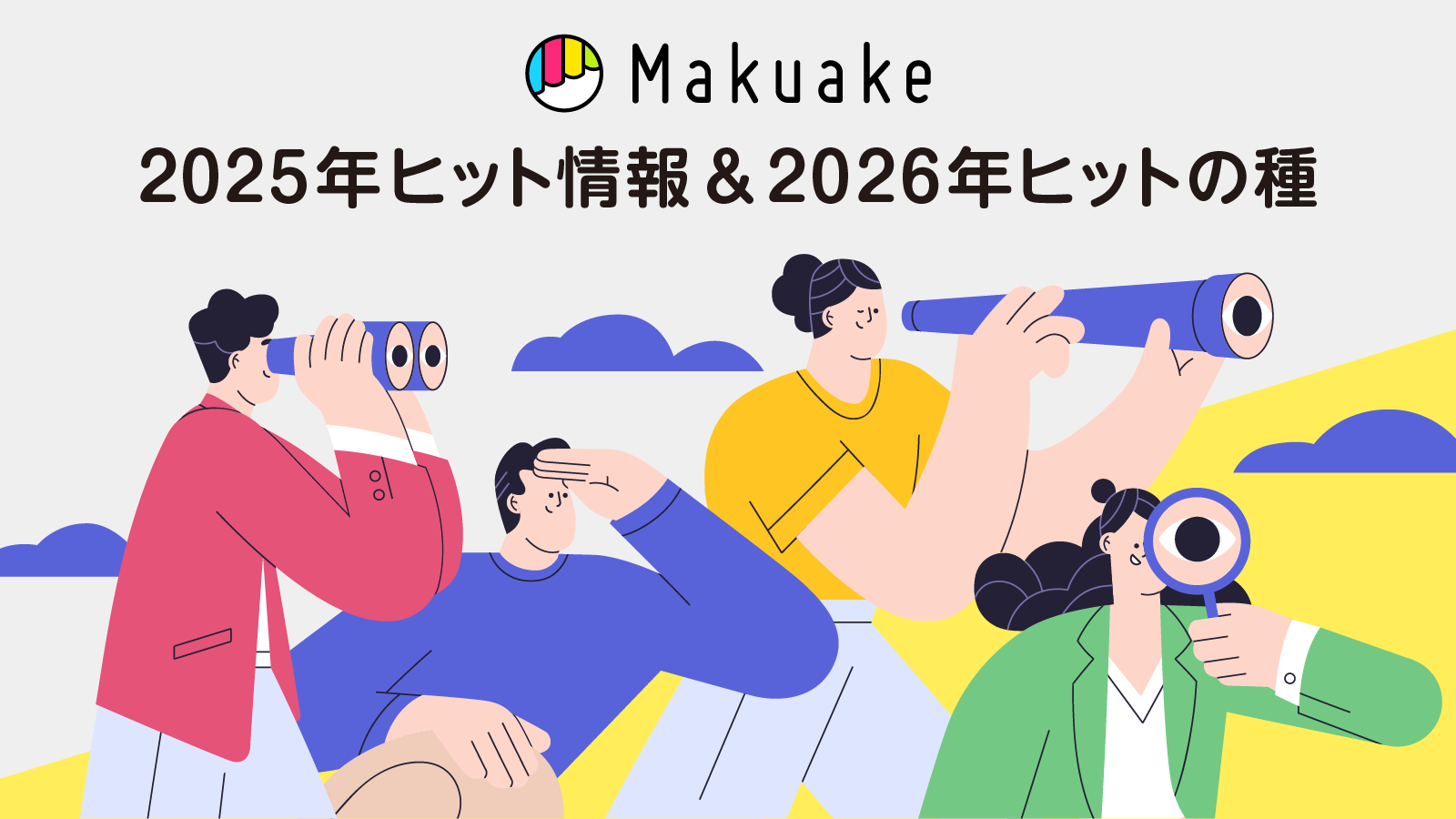 マクガケゥトお見積もりページ アタラシイものや体験の応援購入サービス「Makuake」の2025年年間