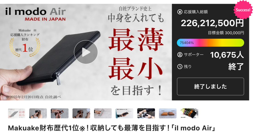 アタラシイものや体験の応援購入サービス「Makuake」の2025年年間