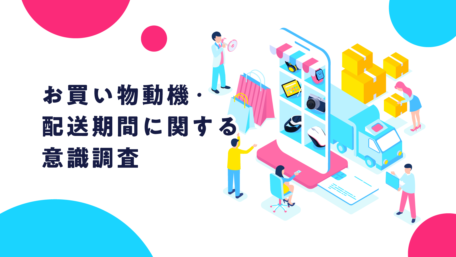 応援購入サービス「Makuake」サポーター調査から紐解く、ECにおけるお買い物の新たな価値観「楽しみとしての購買」とは？ 〜「こんなものが欲しかった！」という出会いと作り手・ストーリーへの共感から生まれる、「作業」ではないお買い物体験の実態を解説〜