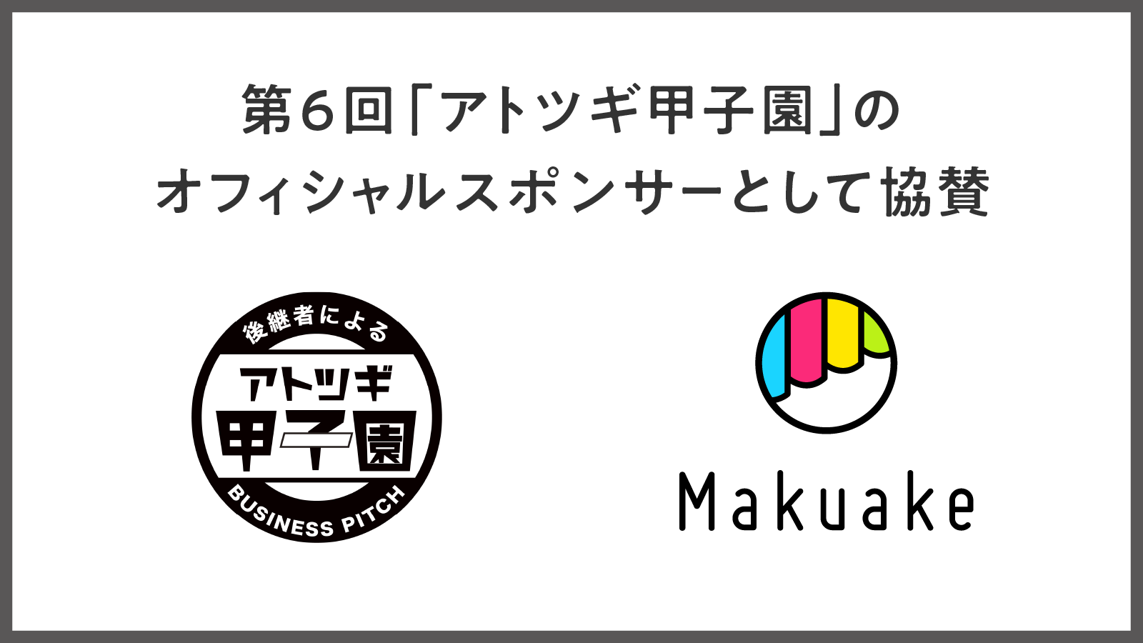 マクアケが第6回「アトツギ甲子園」のオフィシャルスポンサーとして協賛 〜マクアケ事業のPDGサイクルを通じてアトツギ企業の持続的な成長を支援〜