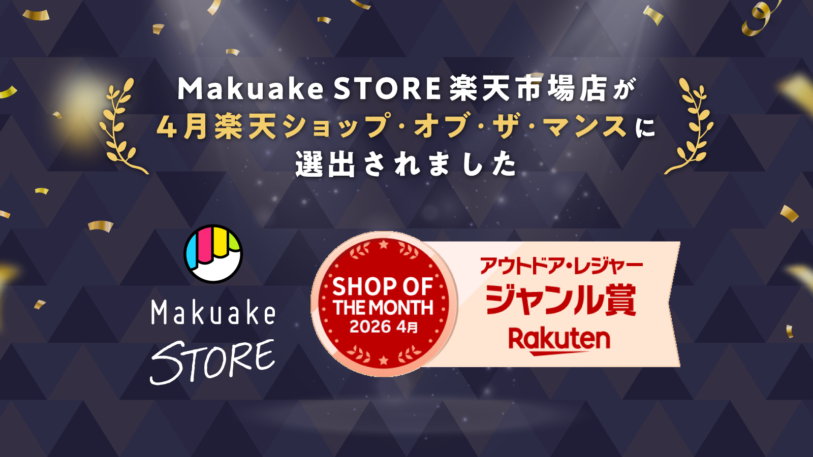 「Makuake STORE 楽天市場店」が「楽天ショップ・オブ・ザ・マンス」2026年4月度のアウトドア・レジャー部門を受賞！ 〜「Makuake」後の販路拡大支援で成果〜