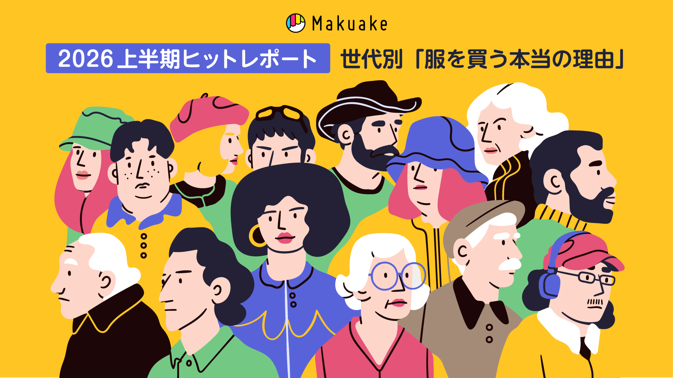 2026年上半期「Makuake」ヒットレポートを公開。Makuakeインサイトが解き明かす「ファッションジャンル」における各世代が服を買う理由 〜デザインやトレンドだけではない。自己投資の若年層から日々の悩みを解決したい成熟層まで、ライフステージで変わる購買トリガー〜