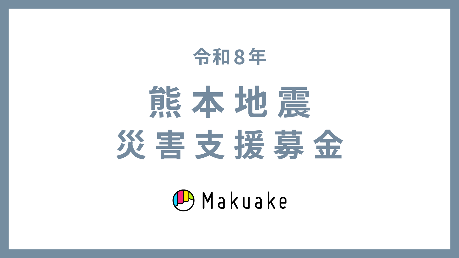 令和8年熊本地震に対する緊急災害支援募金プロジェクト開設のお知らせ