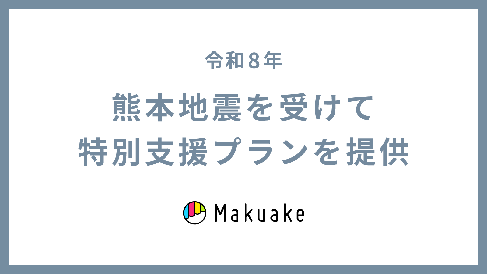 令和8年熊本地震の発生を受け、応援購入サービス「Makuake」にて復興支援のための特別プランを提供開始  〜熊本発のプロジェクトで実費を除き手数料無料に〜