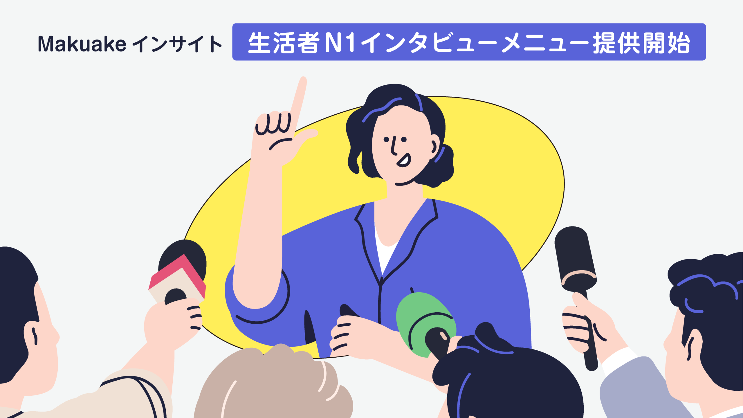「Makuakeインサイト」から「生活者N1インタビュー」メニューの提供開始 〜実在する一人の本音を深く掘り下げるN1分析を通して、新商品企画を後押し〜