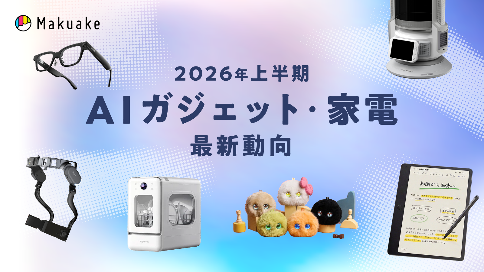「Makuake」AIガジェット・家電において、2026年上半期の応援購入総額が、昨年1年間の合計を上回る実績をスピード記録　〜「実用性」と「身体拡張」が市場拡大を牽引。下半期もフィジカルAIなど多様なAI関連プロジェクトを多数展開予定〜